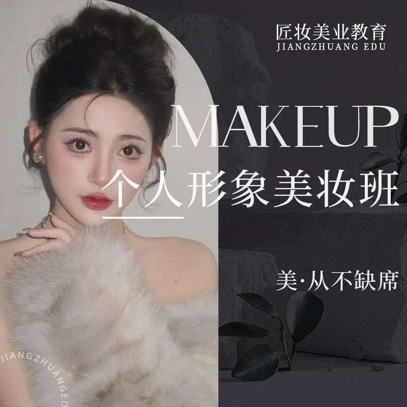 匠妆美业教育 | 个人形象美妆班