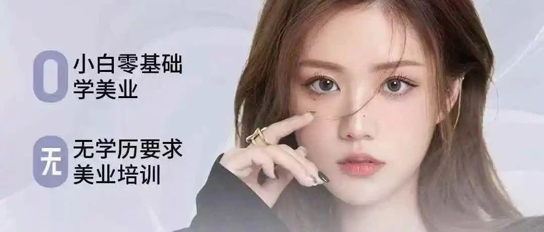 学美业怕被割韭菜？匠妆美业&ldquo;零套路&rdquo;政策：学费透明+终身售后！