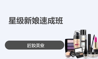 星级新娘速成班