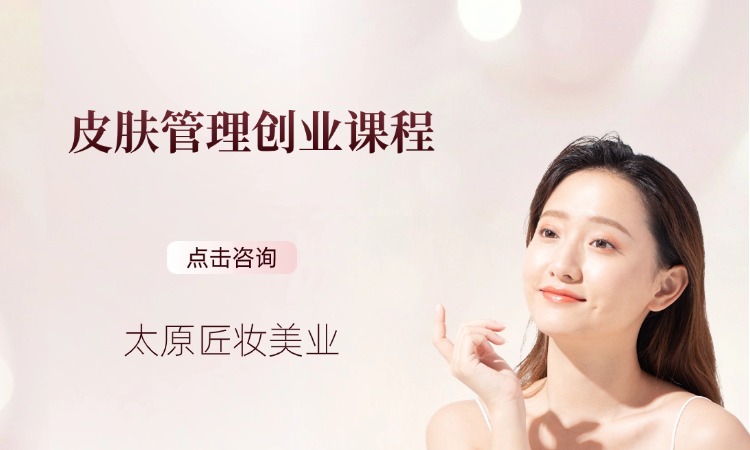 皮肤管理创业课程