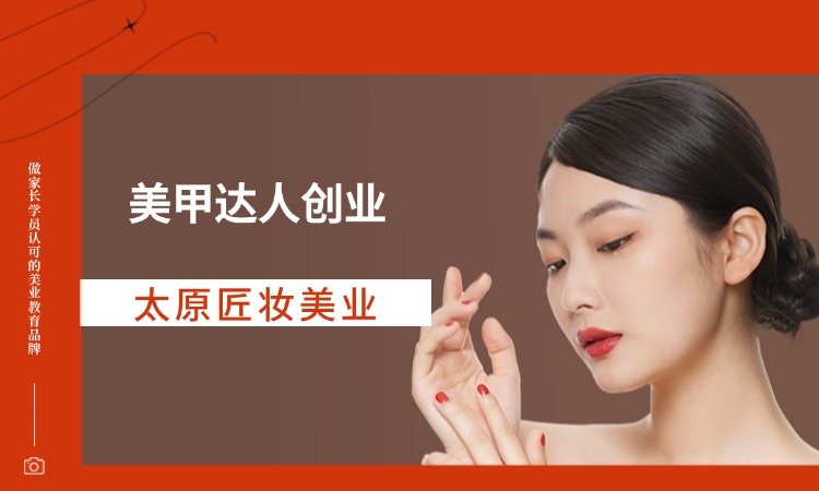 美甲达人创业