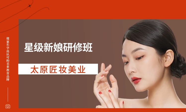 星级新娘研修班