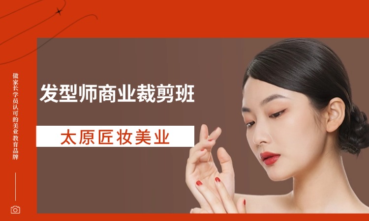 发型师商业裁剪班