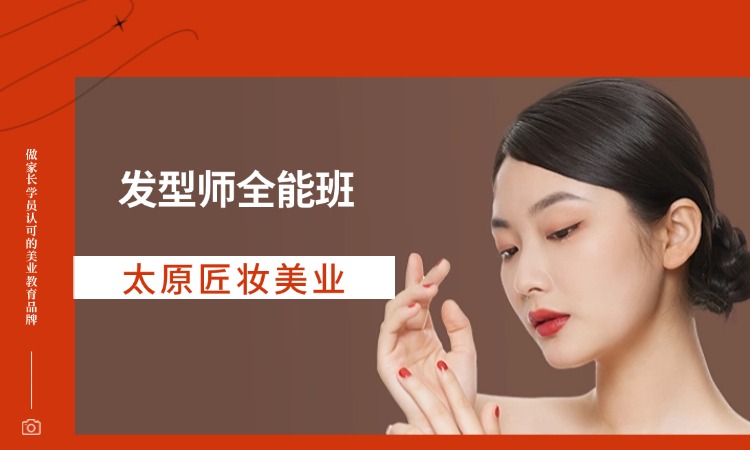 发型师全能班