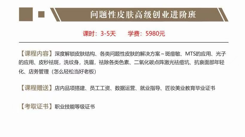 问题性皮肤高级创业进阶班.jpg