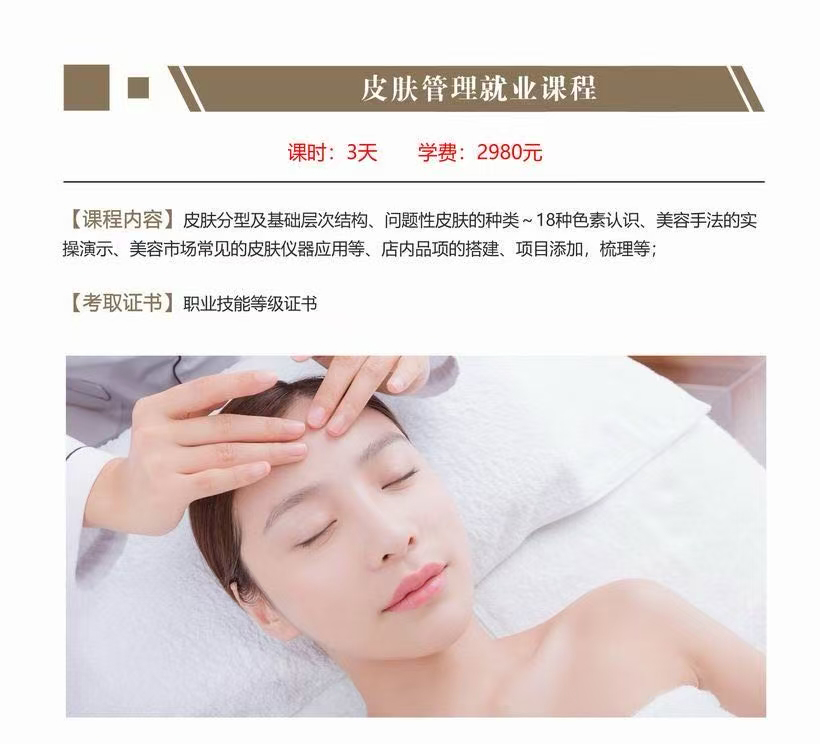 8皮肤管理就业课程.jpg